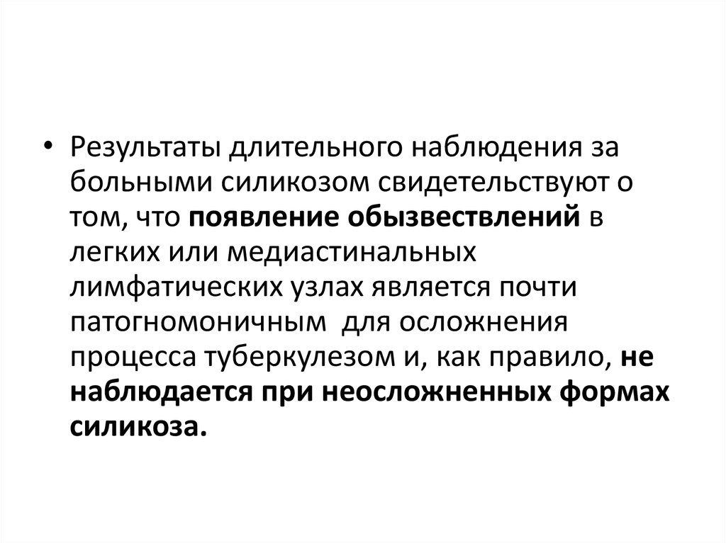 Длительные наблюдения. Долговременное наблюдение. Осложнения силикоза. Долговременные наблюдения по химии примеры. Иммунологическая теория силикоза.