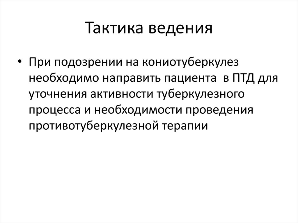 Тактика ведения