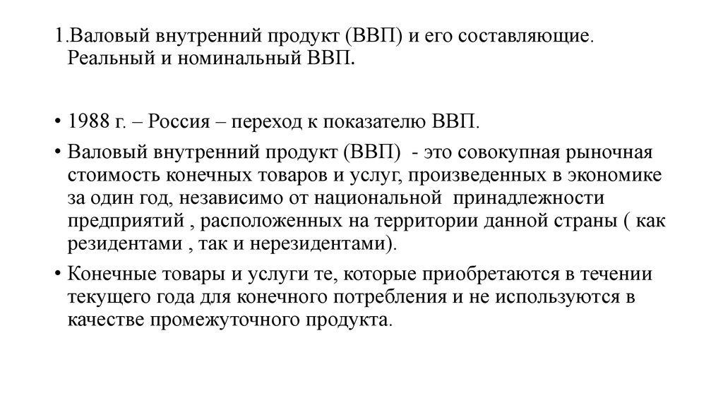 1 валовый внутренний продукт. Основные макроэкономические показатели. ВНП, его составляющие..