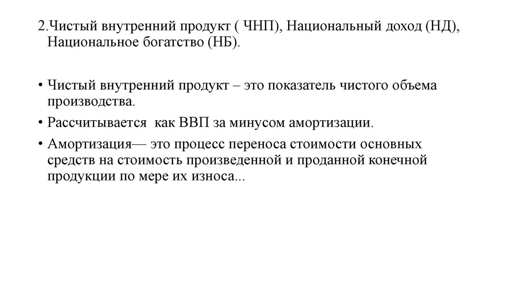 Чистый внутренний продукт. Национальное богатство и национальный доход. Чистый национальный продукт. ЧВП.