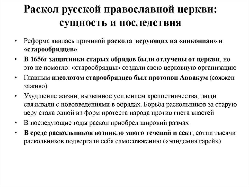 Раскол русской православной церкви в 17 веке. Причины раскола русской православной церкви в 17 веке. Последствия раскола русской православной церкви. Раскол русской церкви. Сущность раскола русской церкви.