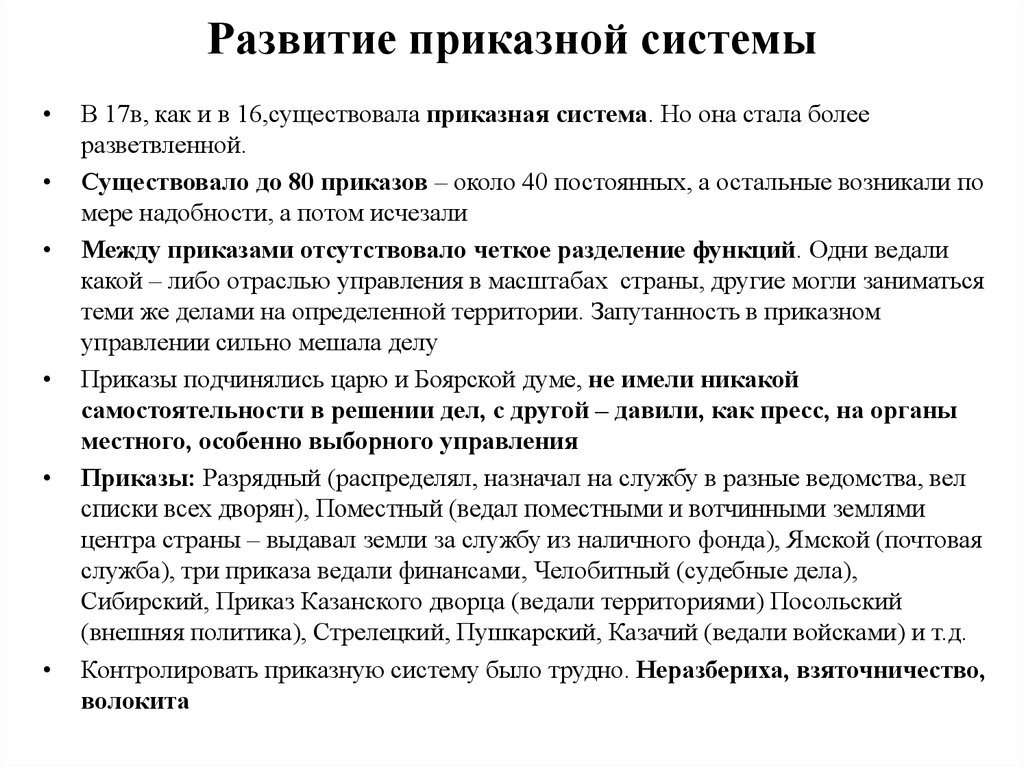 Приказная система. Развитие приказной системы. Эволюция приказной системы. Формирование приказной системы управления. Развитие системы приказов.