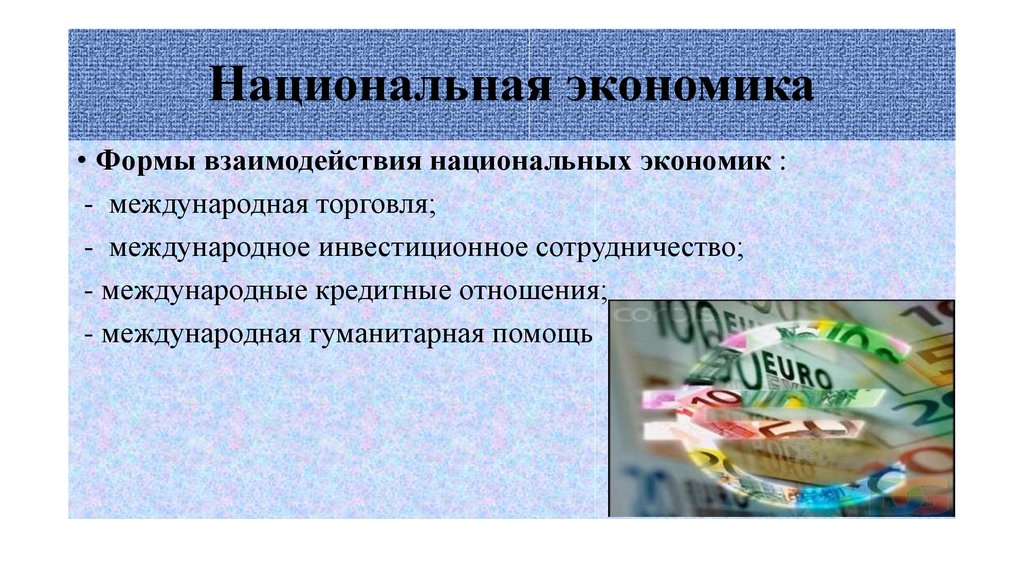 Национальная экономика книга. Взаимодействие национальных экономик. Мировая экономика это простыми словами. Взаимосвязь национальных экономик означает что.