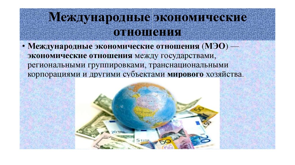 Система экономических отношений в россии. Международные экономические отношения. Международные экономические отношения (МЭО). Международные экономические отношения презентация. Международные экономические отношения доклад.