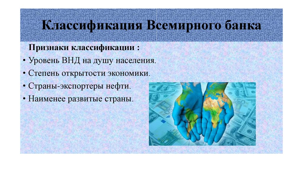 Банки признаки. Классификация мирового банка. Классификация стран по степени открытости экономики. Классификация стран Всемирного банка. Градация Мировых банков.