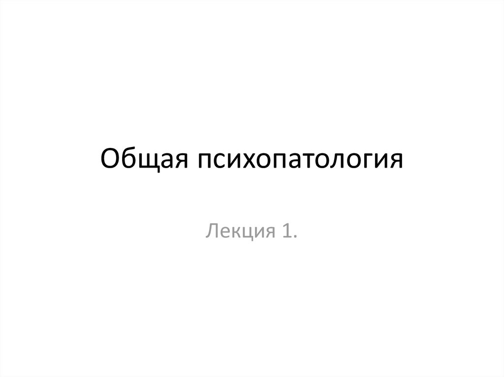 Психопатология. Общая психопатология. Общая психопатология презентация. Общая психопатология Тиганов. Снежневский общая психопатология.