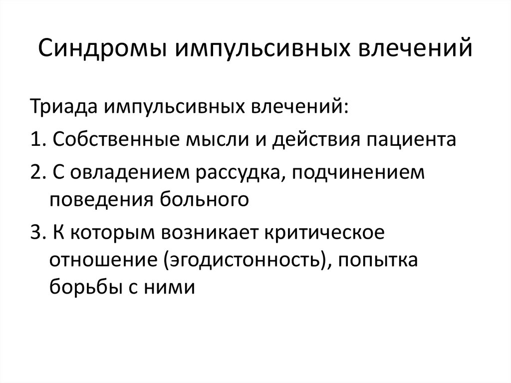 Импульсивный это. Синдром импульсивных влечений. Патологические импульсивные влечения. Импульсивные влечения это в психопатологии. Патогенез психоза.