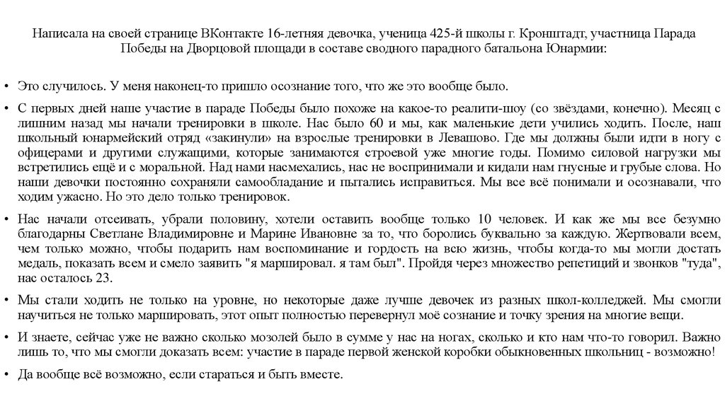 Написала на своей странице ВКонтакте 16-летняя девочка, ученица 425-й школы г. Кронштадт, участница Парада Победы на Дворцовой