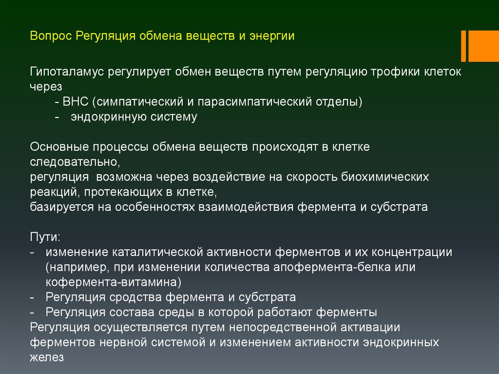 Регулирует уровень обмена веществ. Регуляция обмена веществ и энергии физиология.