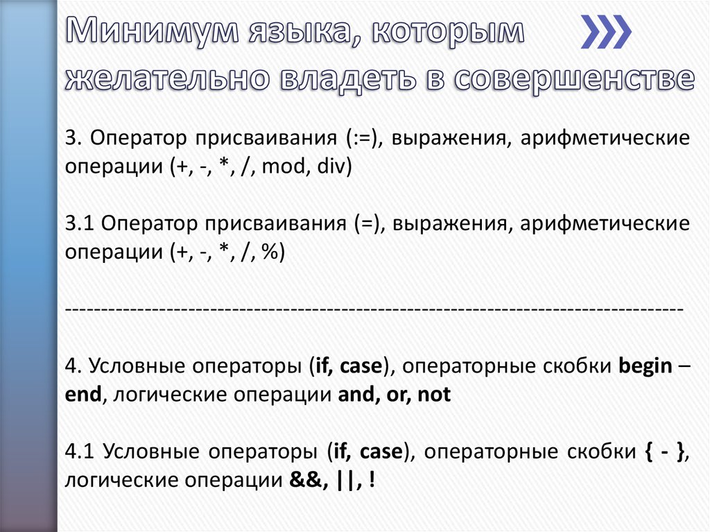 Особенности олимпиадных заданий. Языковой минимум. Свойства присваивания Информатика.