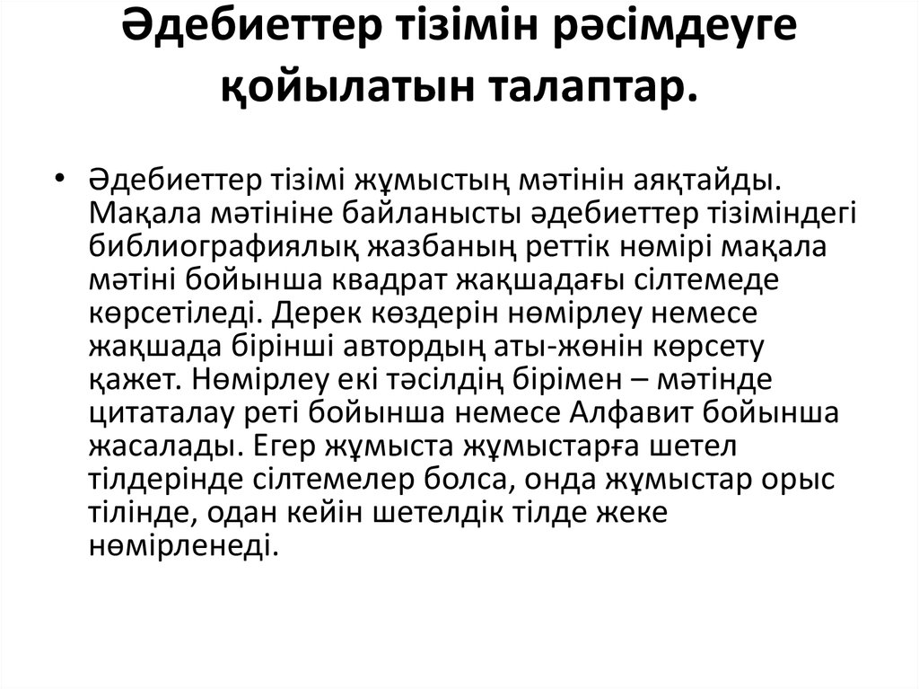 Әдебиеттер тізімін рәсімдеуге қойылатын талаптар.