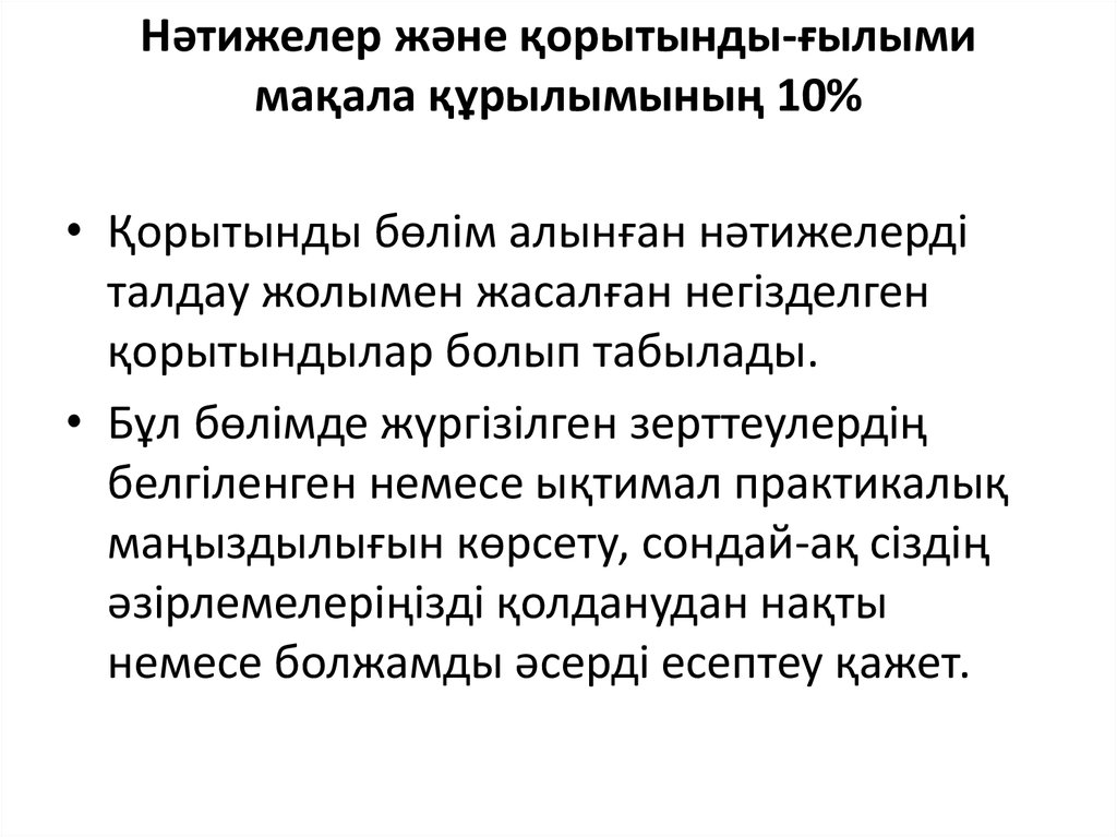 Нәтижелер және қорытынды-ғылыми мақала құрылымының 10%