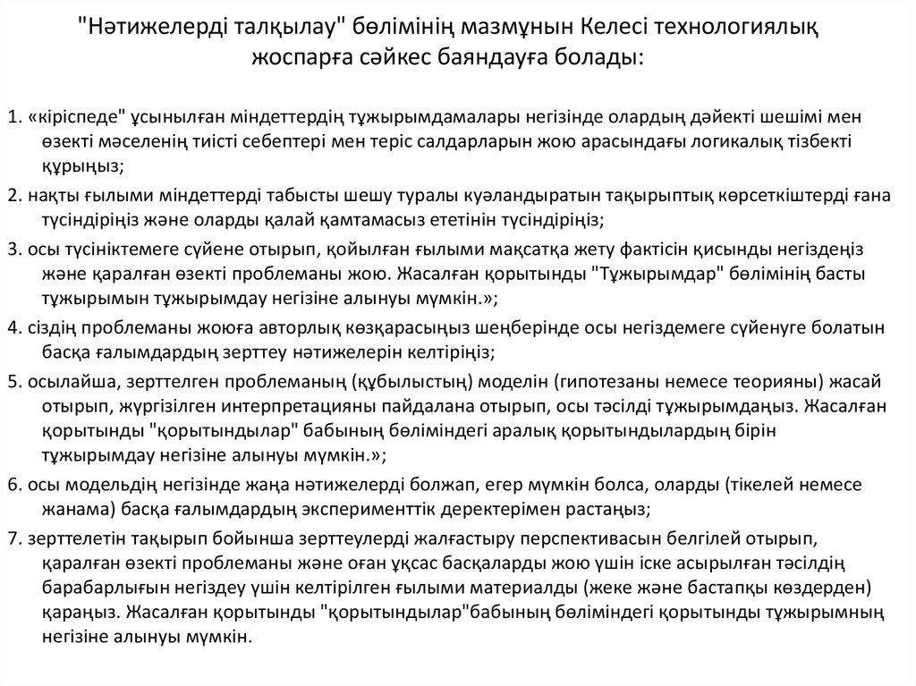 "Нәтижелерді талқылау" бөлімінің мазмұнын Келесі технологиялық жоспарға сәйкес баяндауға болады: