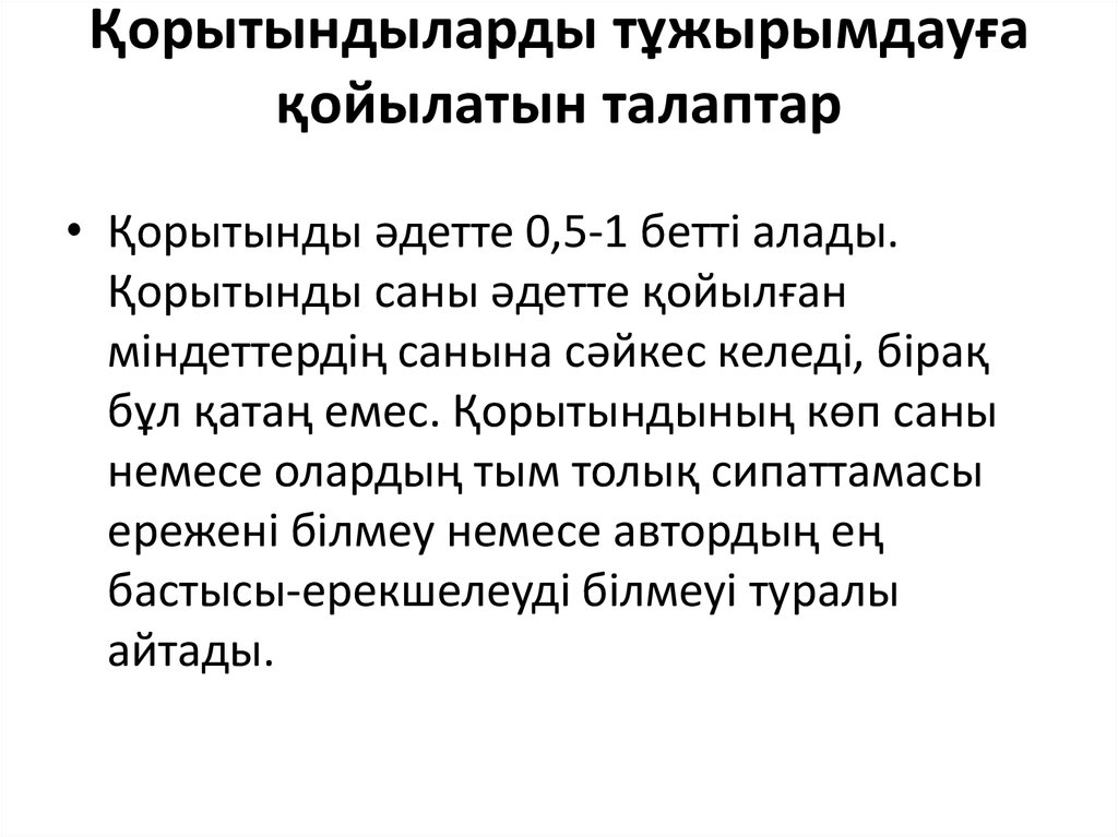 Қорытындыларды тұжырымдауға қойылатын талаптар