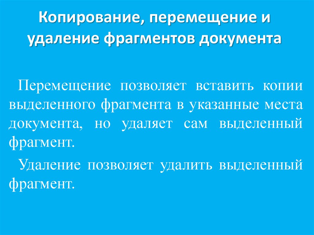 Удаление фрагментов. Удаление фрагмента документа это. Копирование перемещение удаление. Фрагмент документа. Как единовременно удалить фрагмент текста.