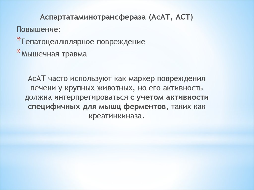 Асат это. АСАТ функции. Aспартатаминотрансфераза (АСТ). Аспартатаминотрансфераза. АСАТ РЖД.