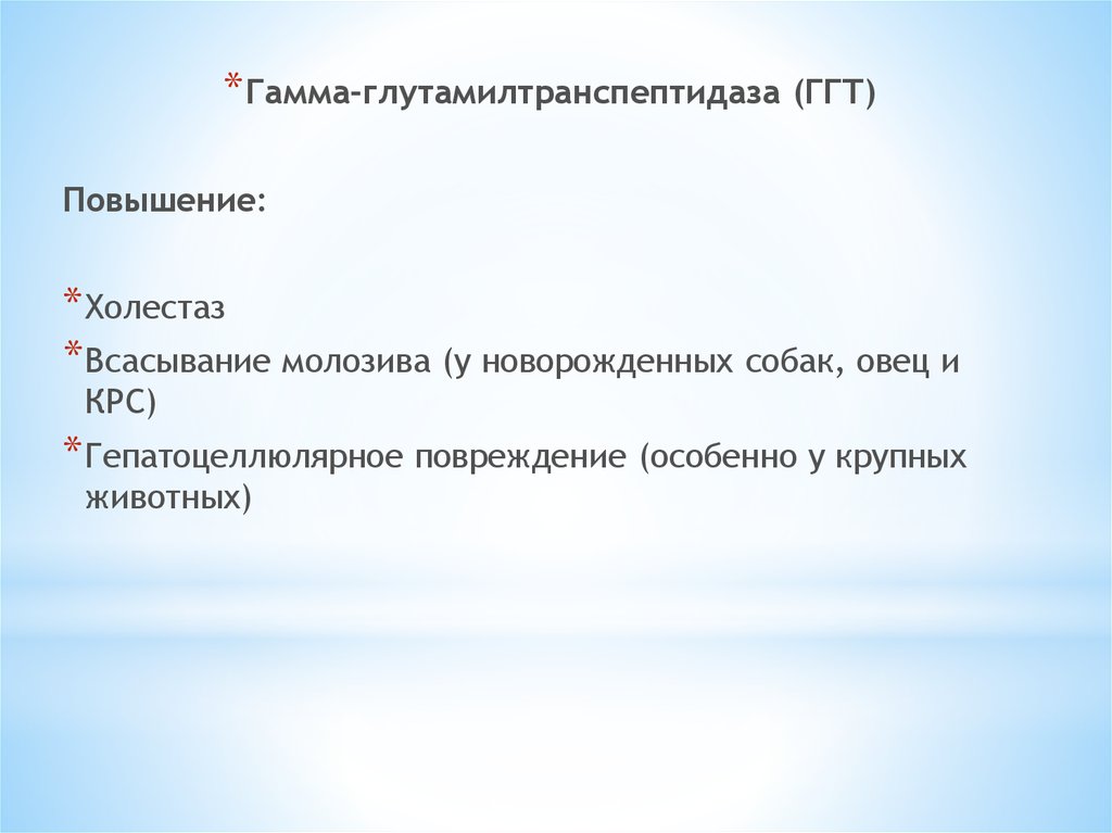 Ггт повышается. Гаммаглютамилтранспептидаза. Гамма-глютаминтранспептидаза. Гамаглутамил транспептидаза. Галла-глютамилтранспептифраза.