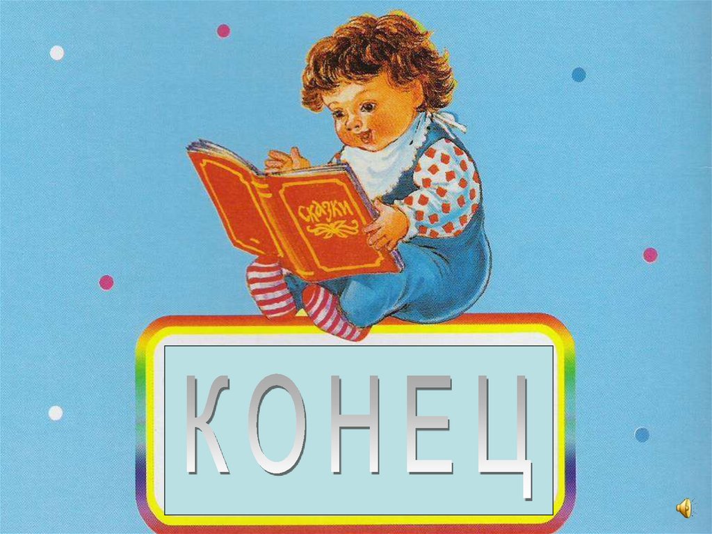 Конец окончание. Конец книги для детей. Конец картинка. Конец детской книги. Обложка для детской книги конец.