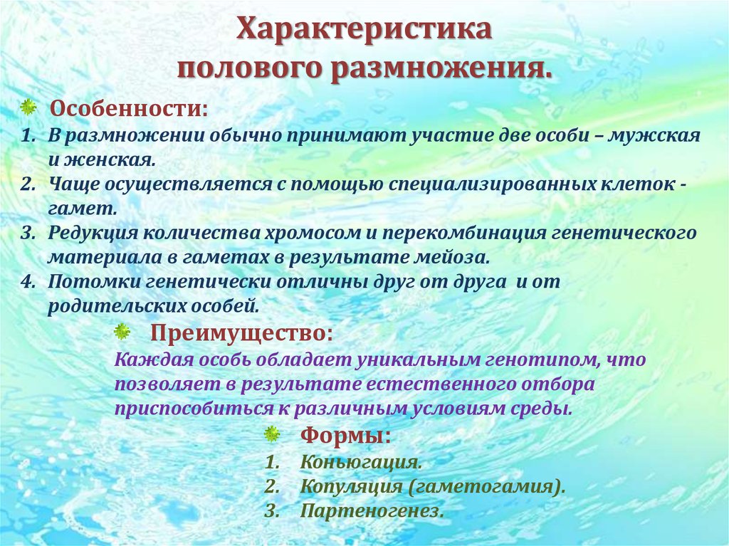 Свойства полового размножения. Характеристика полового размножения. Генетическая характеристика полового размножения. Потомки генетически уникальны Тип размножения. Характеристики без полового размножения.