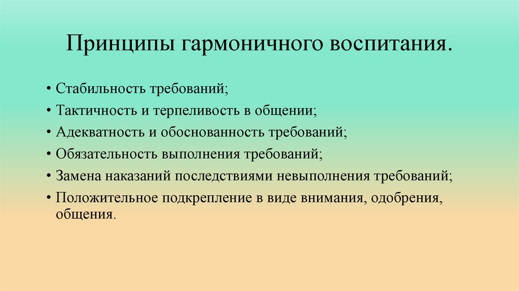 Принцип года. Принципы гармоничного воспитания. Принцип социальной адекватности воспитания. Черты правильного воспитания. Принцип принятия ребенка в рамках гармоничного воспитания.