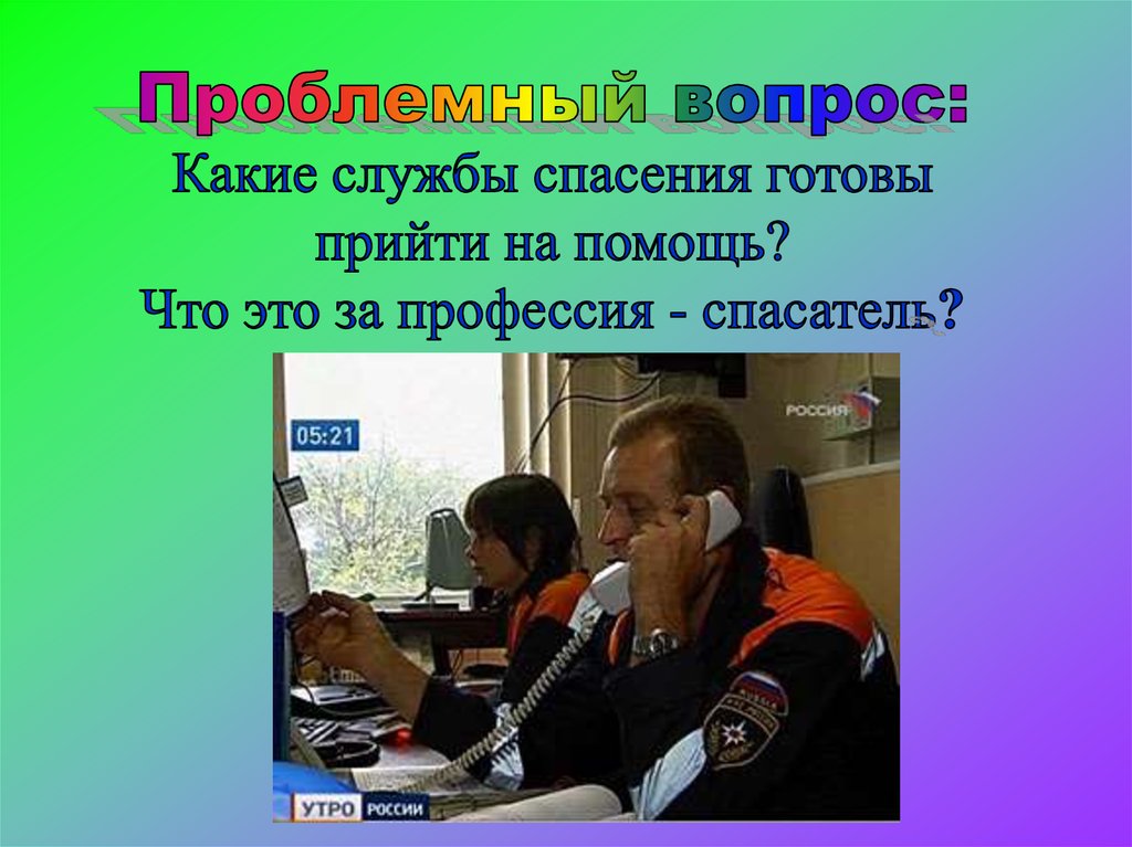 Придти на помощь. Профессия из службы спасения. Готовы прийти на помощь. Что это за профессия. Профессии они всегда придут на помощь.