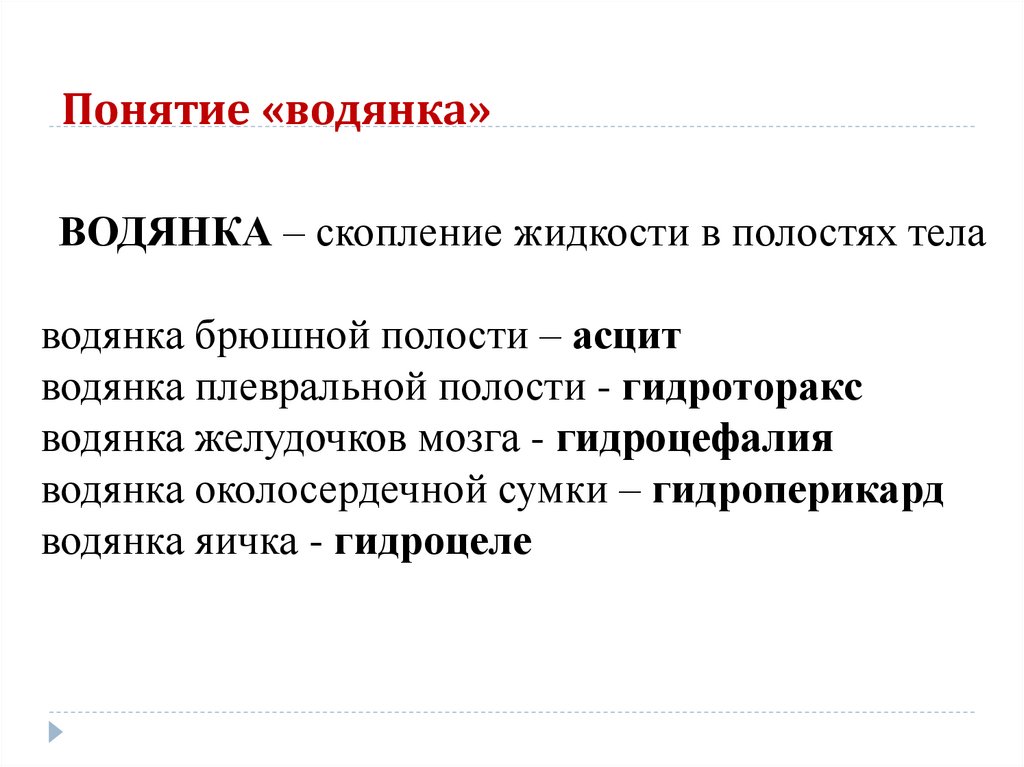 Скопление жидкости 7 букв. Скопление жидкости в околосердечной сумке. Скопление жидкости в тканях.