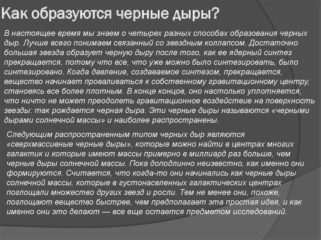 Темно образованный. Как образуются черные. Гравитационное воздействие. Гравитационное воздействие состоит. Гравитационное воздействии что такое r.