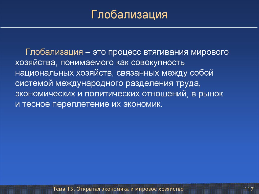 План разделение труда в условиях глобализации план