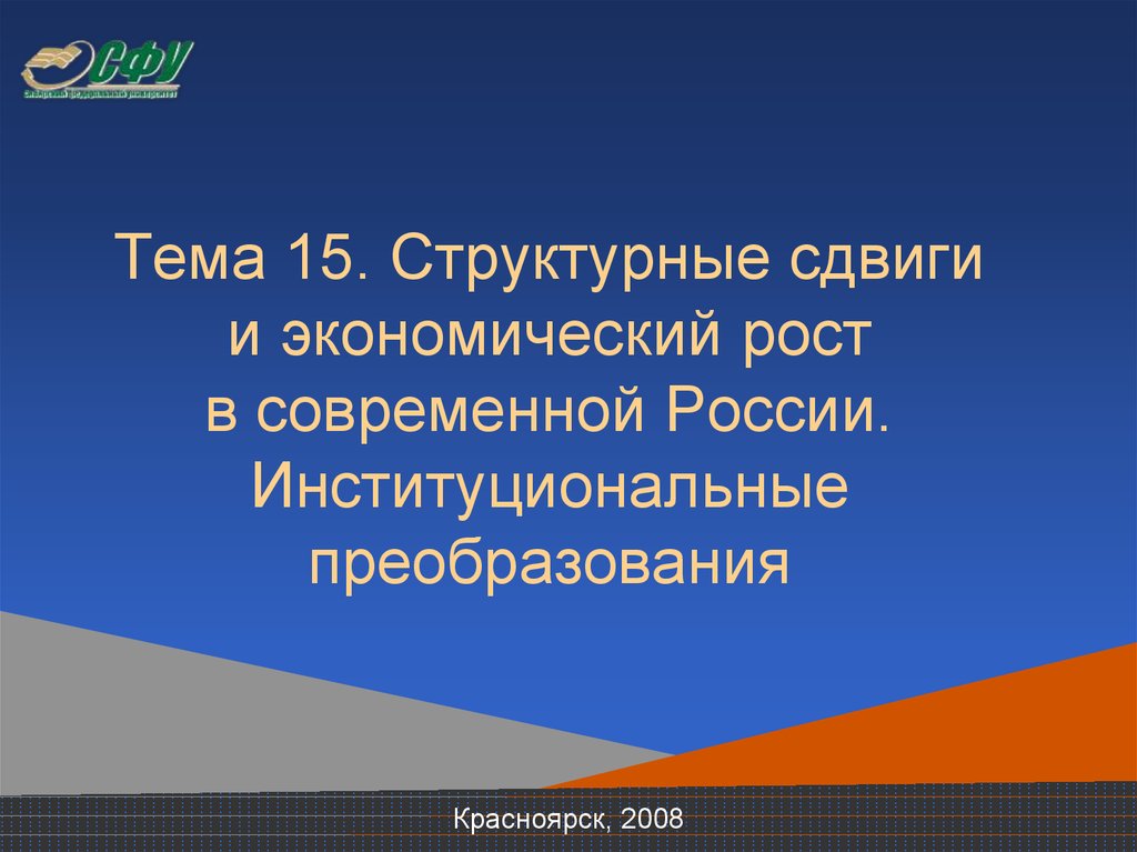 Тема 15. Структурные сдвиги и экономический рост в современной России. Институциональные преобразования