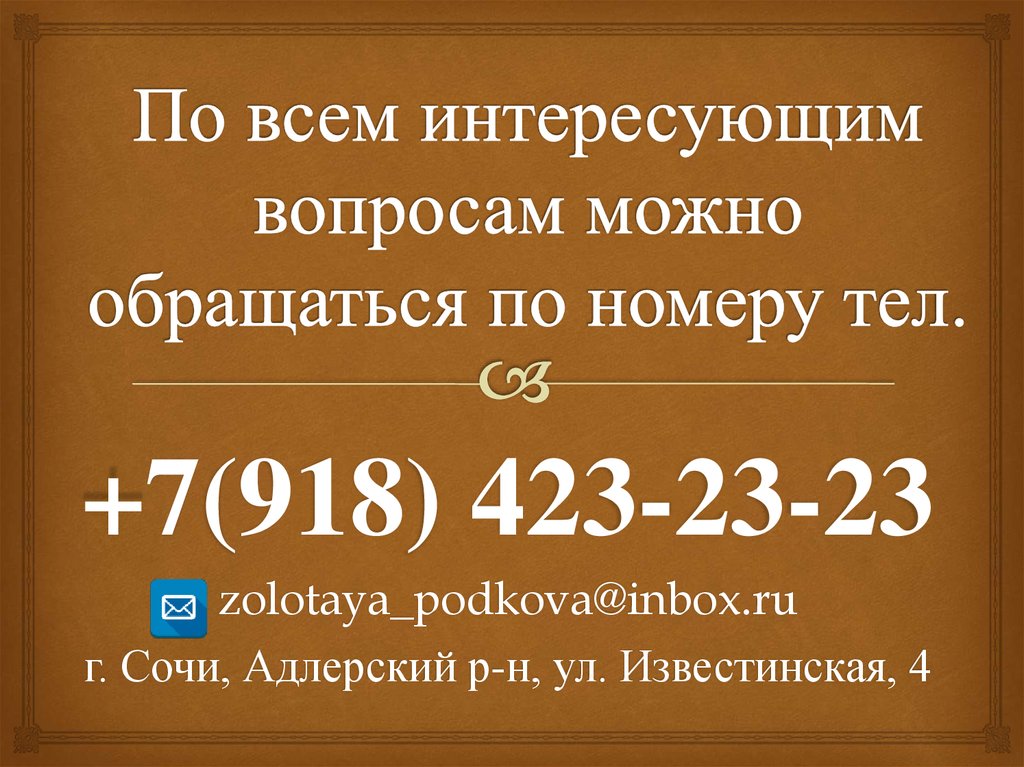 По другим вопросам обращаться. Обращаться по номеру. По всем вопросам обращаться по номеру. По всем интересующим вопросам обращаться. По вопросам обращаться по номеру телефона.