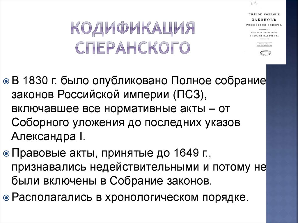 Кодификация законодательства российской федерации. Кодификация Сперанского.
