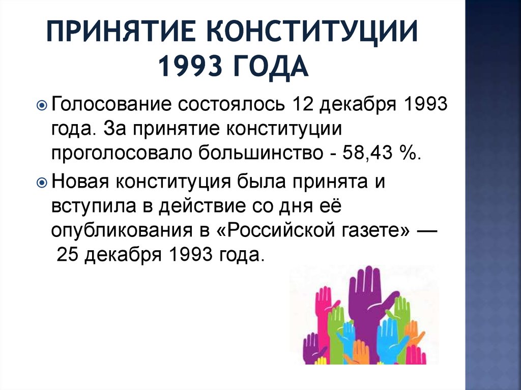 Проекты конституции 1993 года