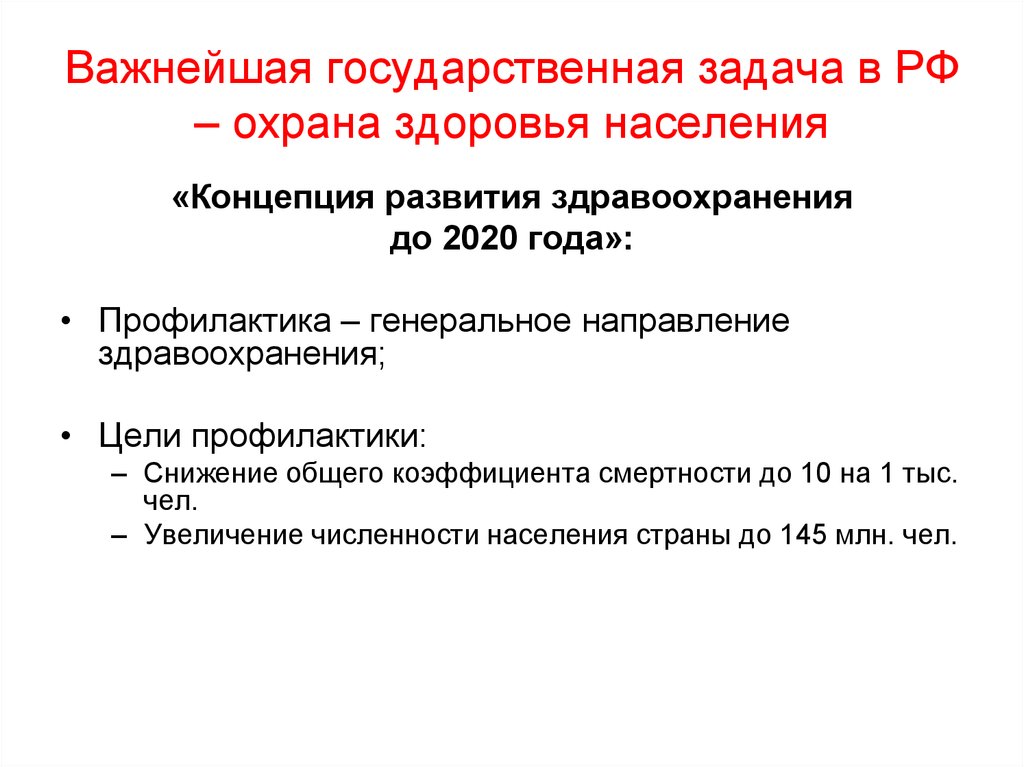 Концепция населения. Охрана здоровья населения задачи. Государственная концепция формирования здоровья. Введение здоровье населения. Охрана здоровья населения является задачей государственной.