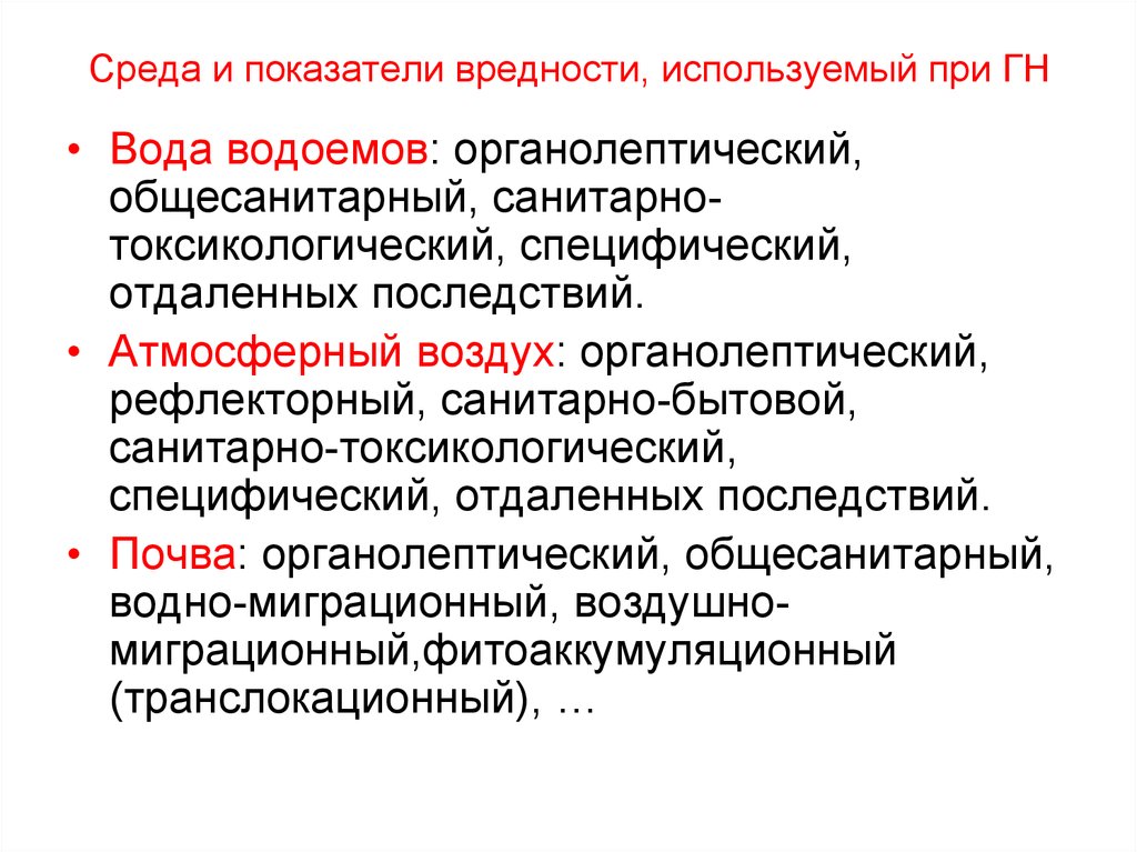 Специфические среды. Показатели вредности воды. Санитарно-токсикологический показатель вредности. Общесанитарный показатель воды. Показатели вредности воздуха.