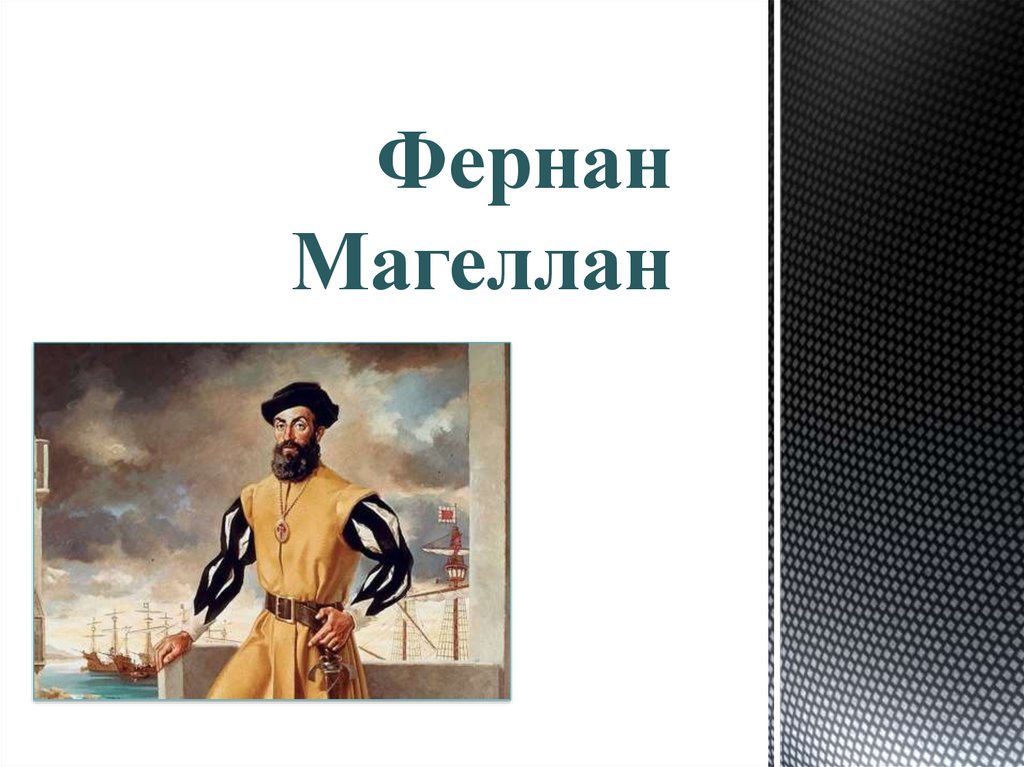 Цель фернана магеллана. Фернан Магеллан. Магеллан ударение Фернан. Сообщение о Фернане Магеллане. Фернан Магеллан картинки.