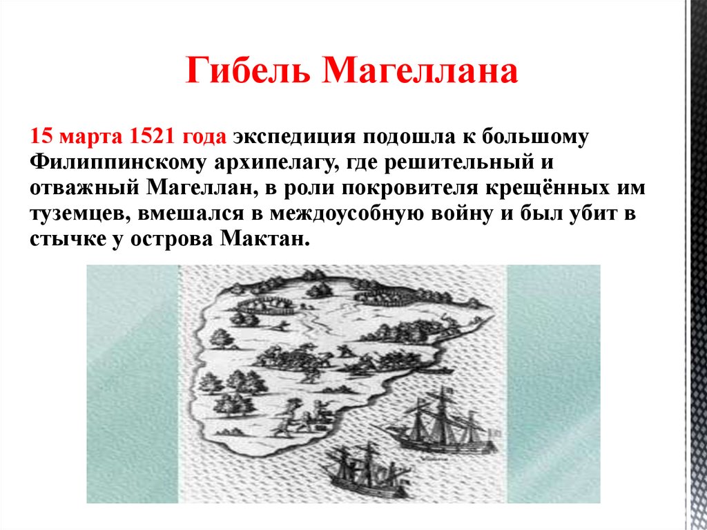 Кто открыл архипелаг. Магеллан интересные факты. Фернан Магеллан презентация. Гибель Фернана Магеллана кратко. Интересные фото о Магелане.