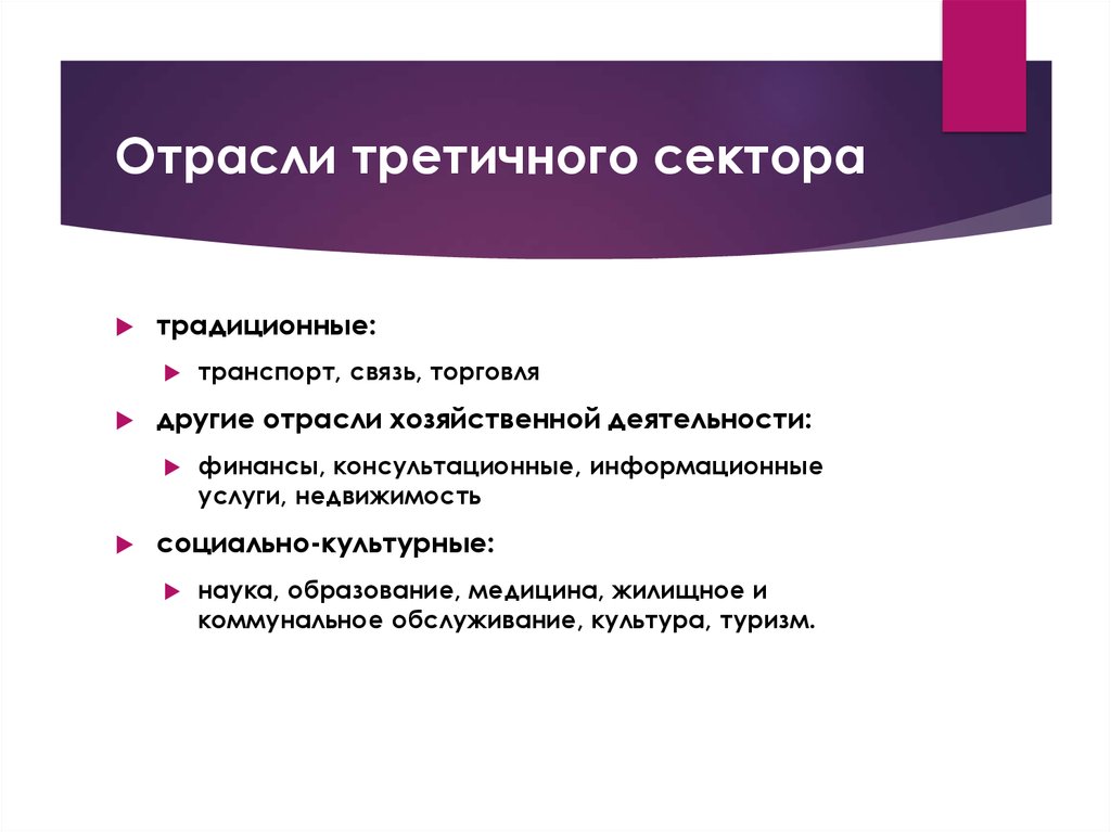 Сектора отраслей хозяйства. Отрасли третичного сектора. Отрасли третичного сектора хозяйства. Отрасли третичного сектора экономики. Отрасли относящиеся к третичному сектору.