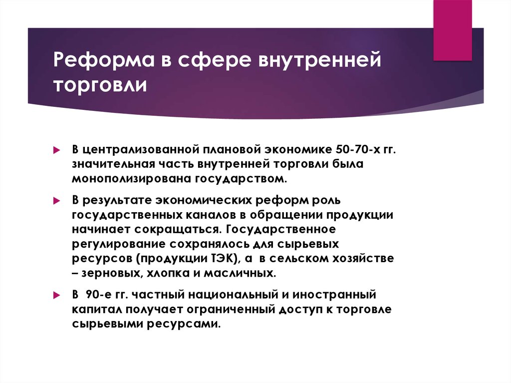 Суть торговли. Реформы роль государства в экономике. Сфера внутренней торговли. Функции реформ. Реформы роль государства в экономике годы.