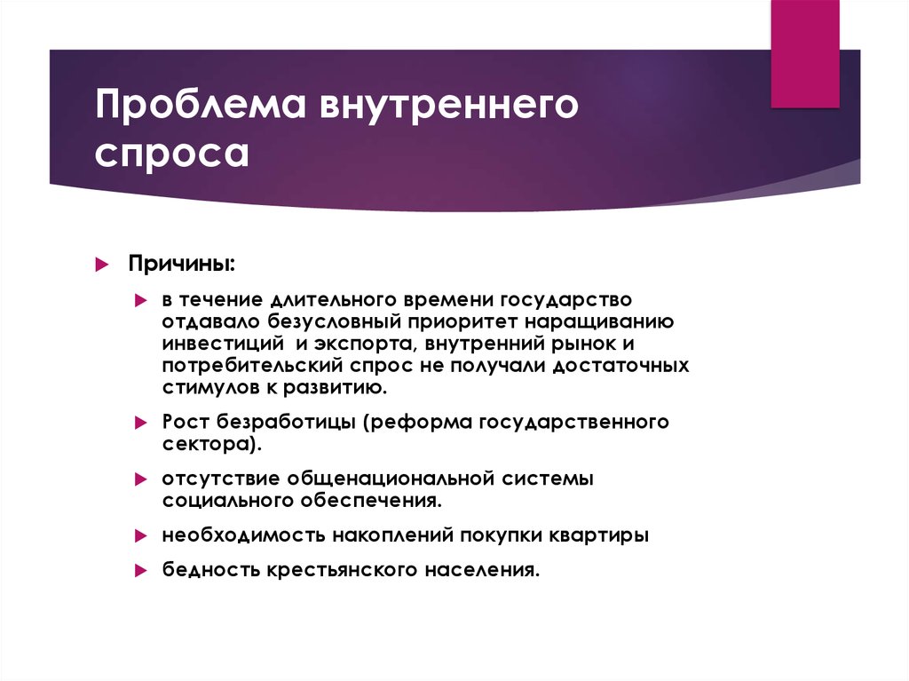 Внутренние проблемы. Внутренний спрос. Внутренние проблемы России. Проблемы национального рынка. Внутренний спрос РФ.