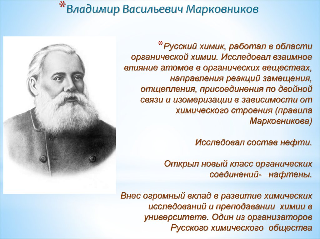 Русский химик, работал в области органической химии. Исследовал взаимное влияние атомов в органических веществах, направления