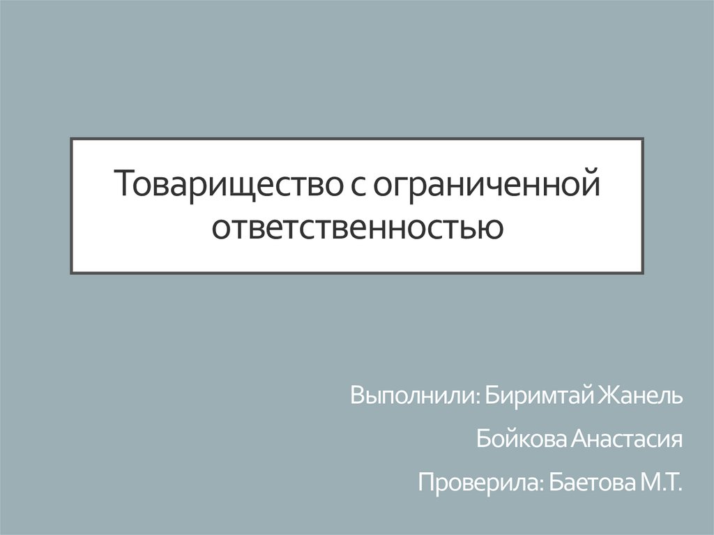 5 товарищество с ограниченной ответственностью