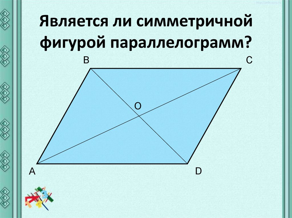 Центрально симметричные фигуры