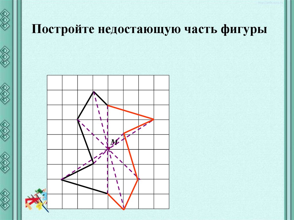 Симметричные фигуры 6. Симметричные фигуры фото. Симметричные фигуры 7 класс. Постройте не достоющию часть фигуры. Центрально симметричные фигуры 6 класс.