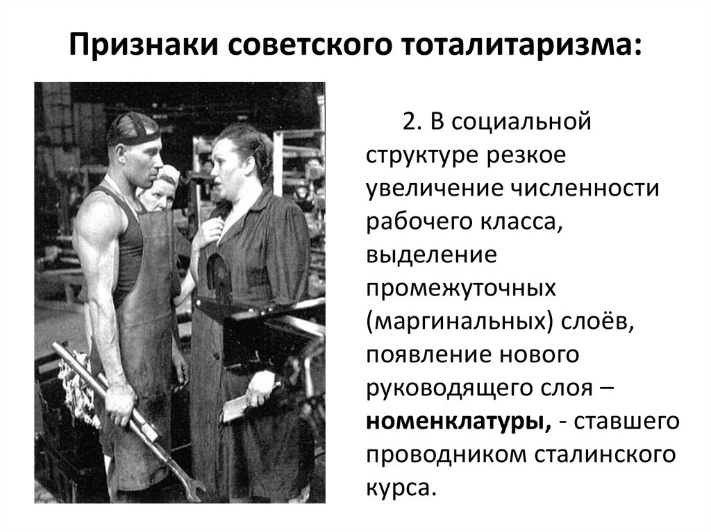 Признаки советского общества. Проявление тоталитаризма в СССР. Признаки сталинского тоталитаризма. Советский тоталитаризм 1930.