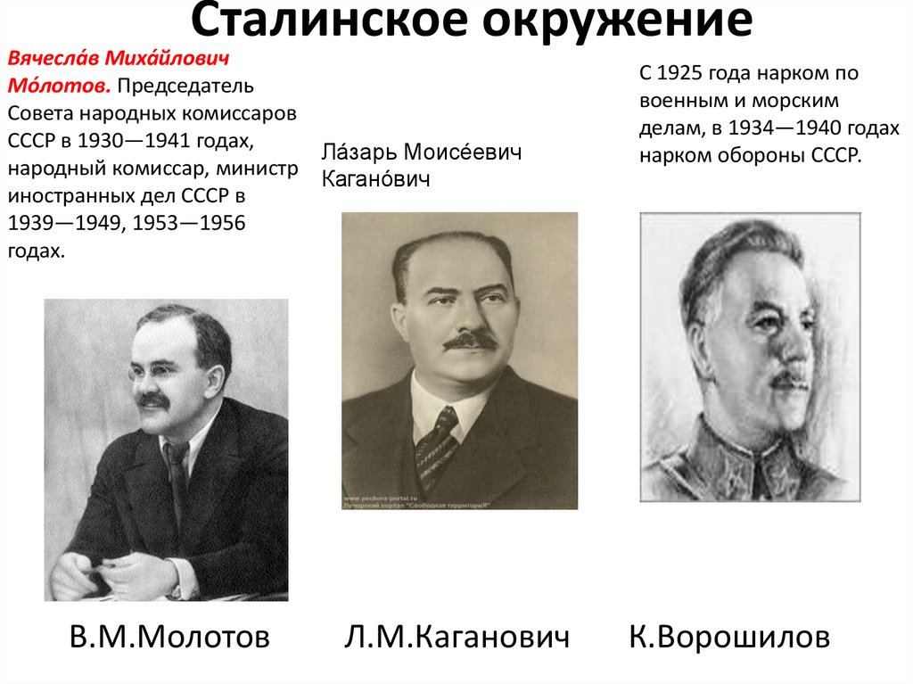 Нарком ссср 1930. Сталин и его окружение в 1930-е гг. В ближайшее окружение и.в Сталина в конце 1930-х гг входили. Ближнее окружение Сталина. Ближайшее окружение Сталина.