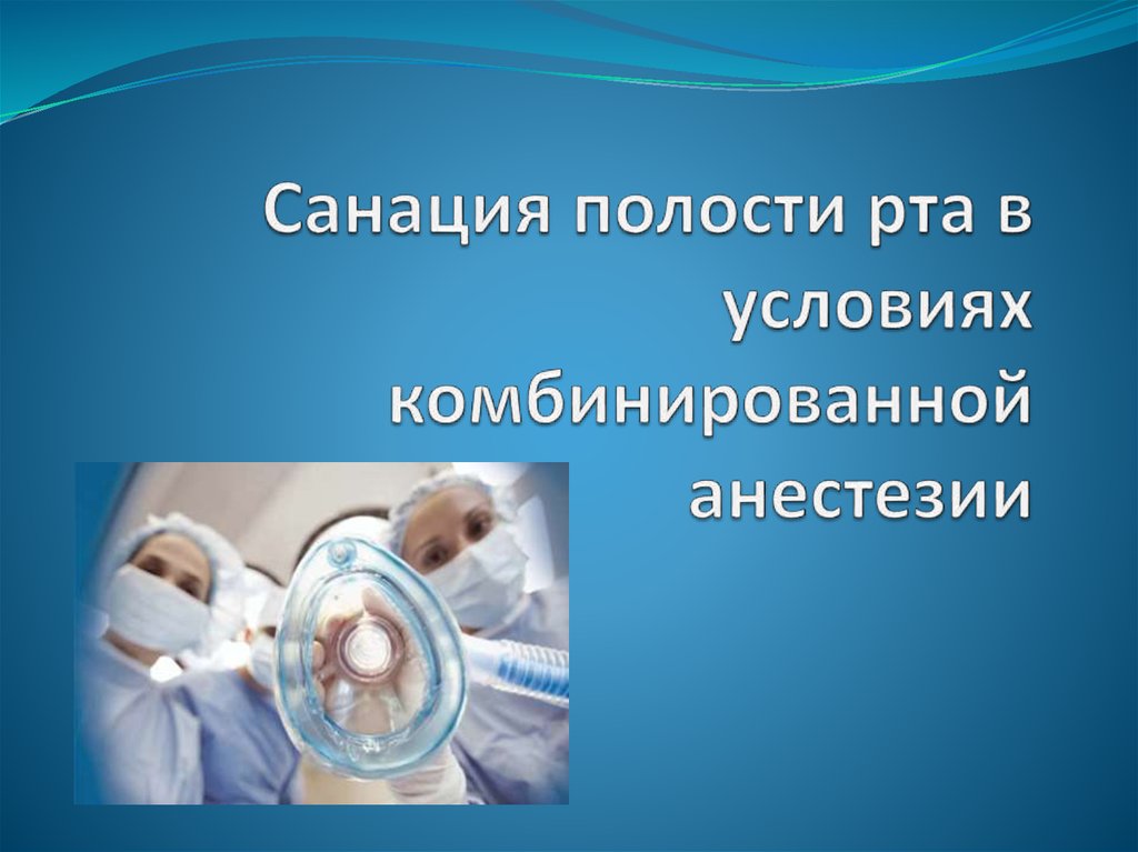 Санация полости рта. Санация ротовой полости. Санация для презентации. Санация полости рта презентация.