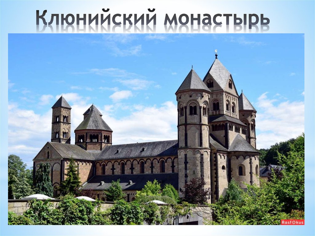 Клюнийский монастырь