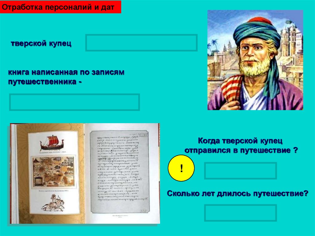 Тверской купец. Путешествие Афанасия Никитина длилось. Тверской купец Афанасий Никитин отправился в 1466 году. Афанасий Никитин географические открытия 5. Дата открытия путешествия Афанасий Никитин.