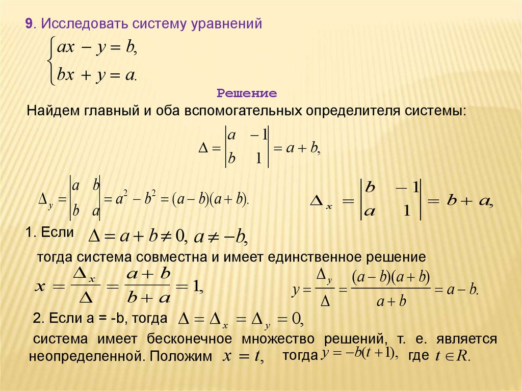 Система уравнений крамера. Бесконечное множество решений системы линейных уравнений. Линейные уравнения с бесконечным множеством решений. Бесконечное множество решений Слау. Исследовать систему линейных уравнений.