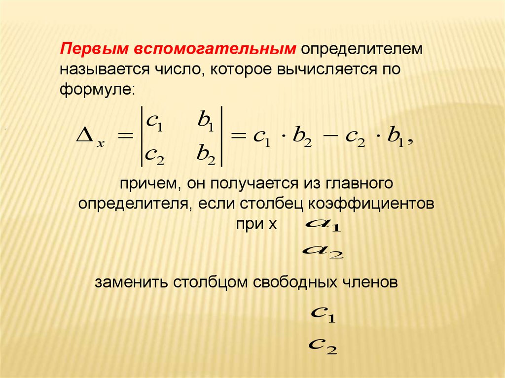 Формула крамера. Вспомогательный определитель. Вспомогательные определители для формул Крамера. Правило Крамера если определитель равен 0. Системы линейных уравнений правило Крамера презентация.